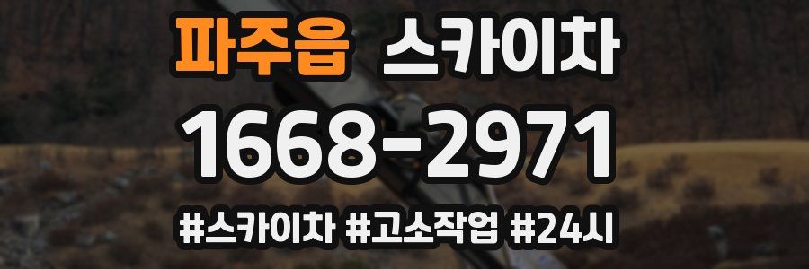 파주읍 스카이차