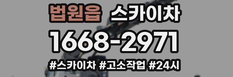 법원읍 스카이차