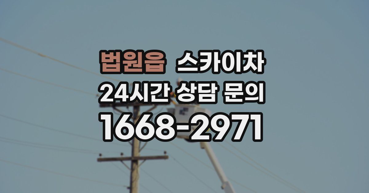 법원읍 스카이차