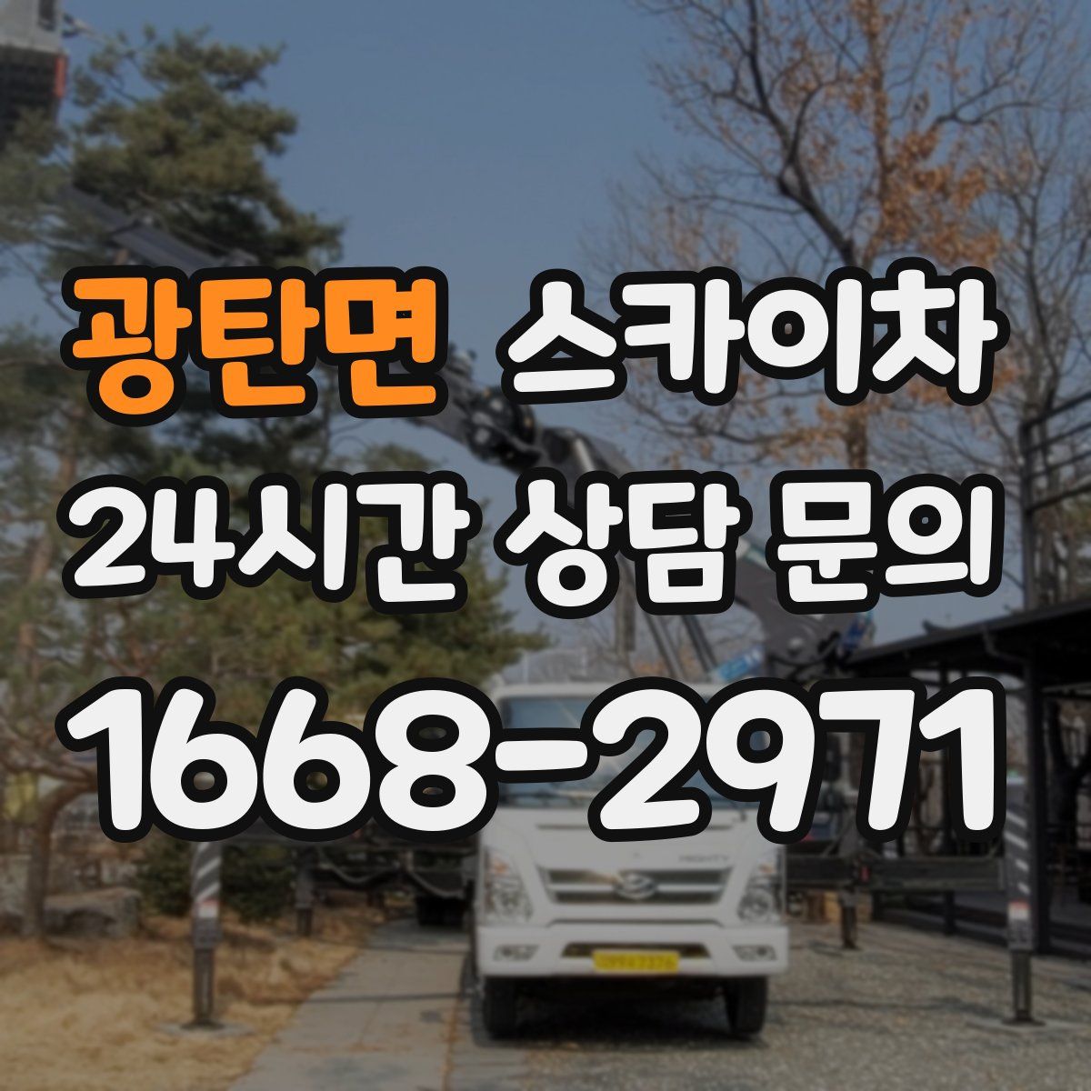 광탄면 스카이차