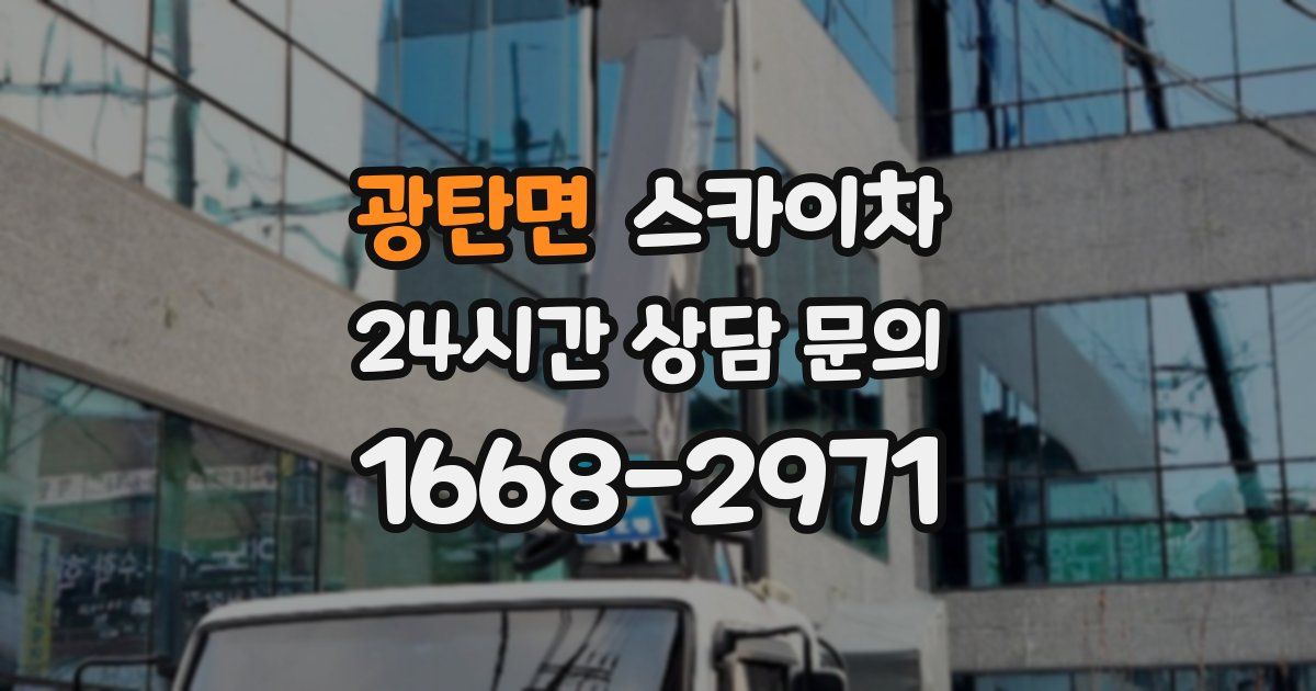 광탄면 스카이차