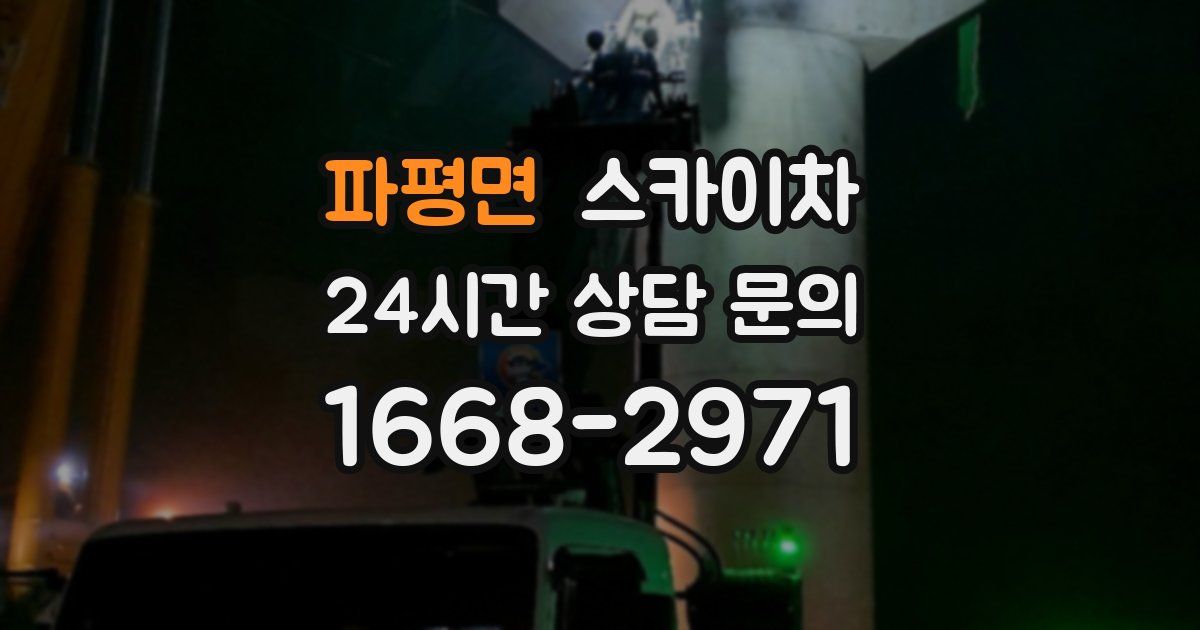 파평면 스카이차