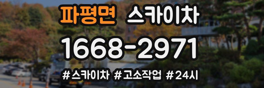 파평면 스카이차