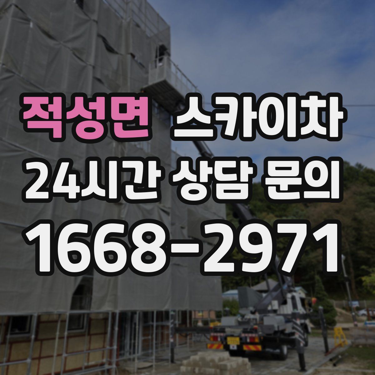 적성면 스카이차