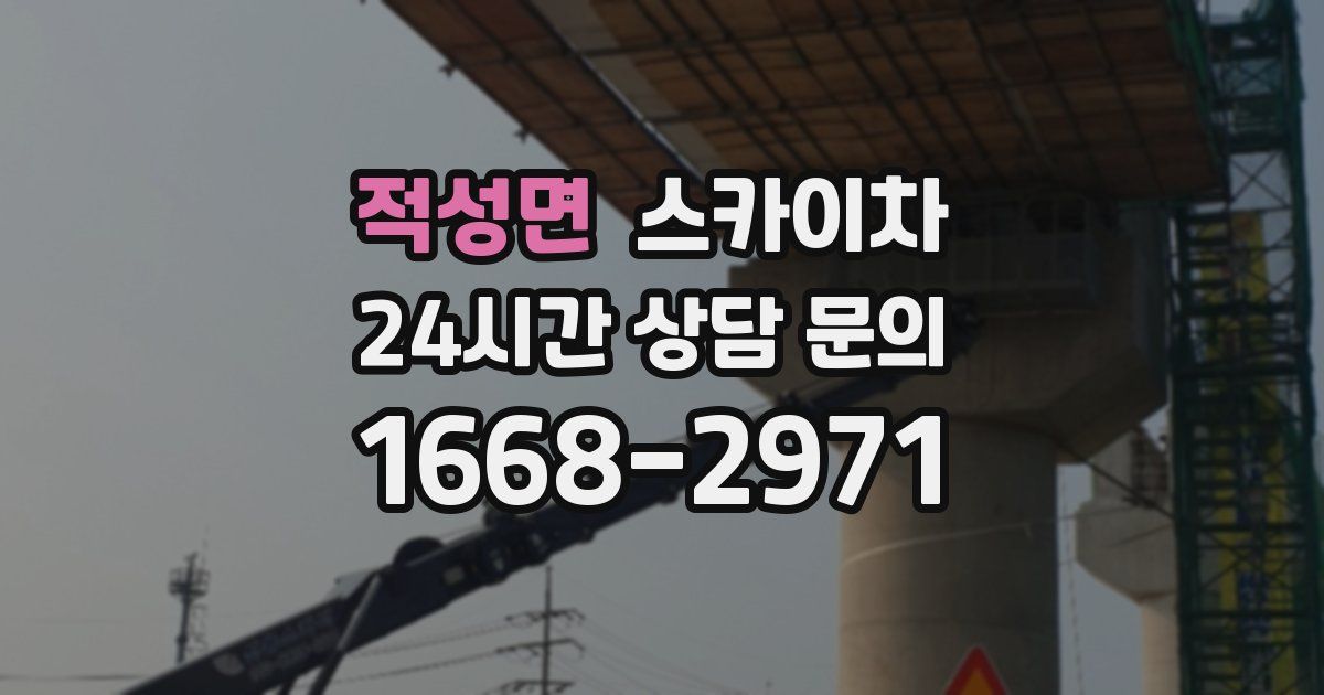 적성면 스카이차