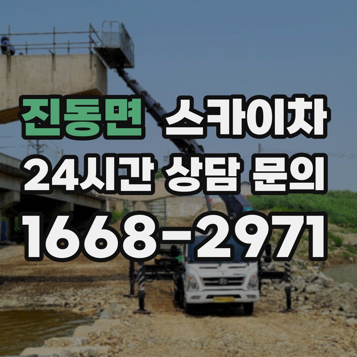 진동면 스카이차