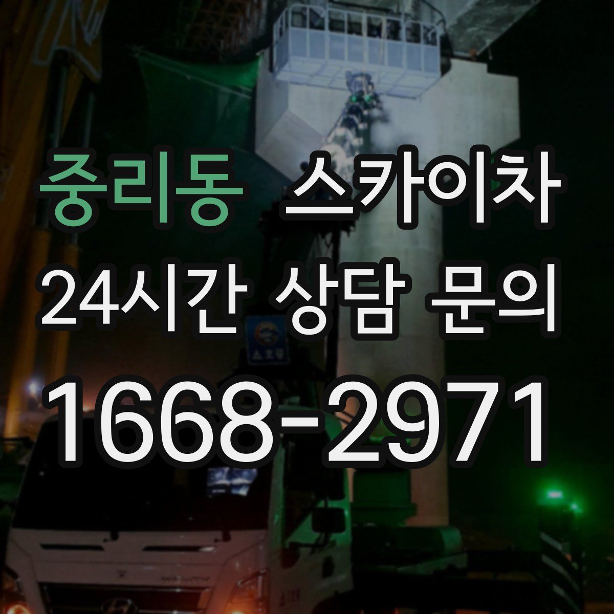 중리동 스카이차