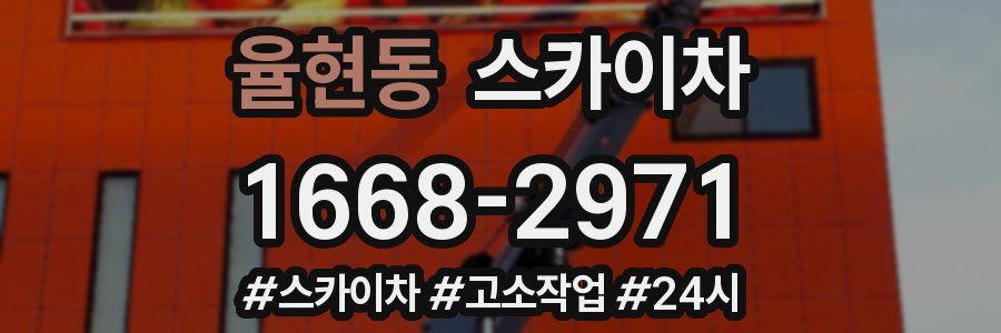 율현동 스카이차