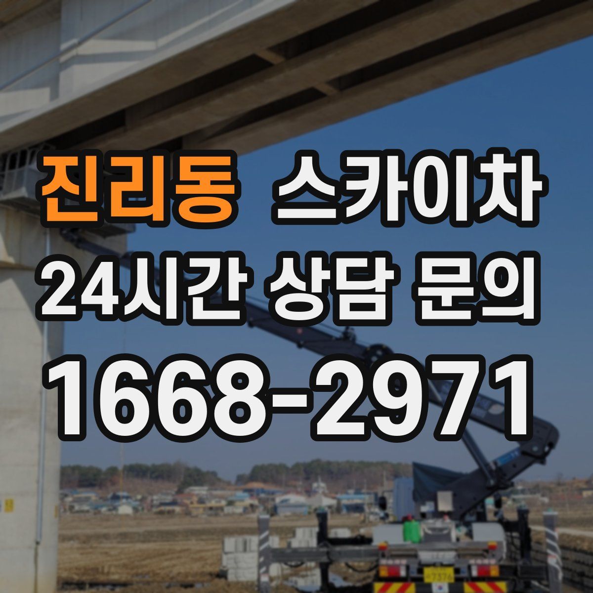 진리동 스카이차