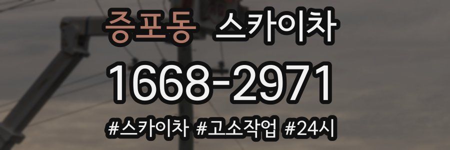 증포동 스카이차