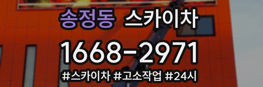 송정동 스카이차