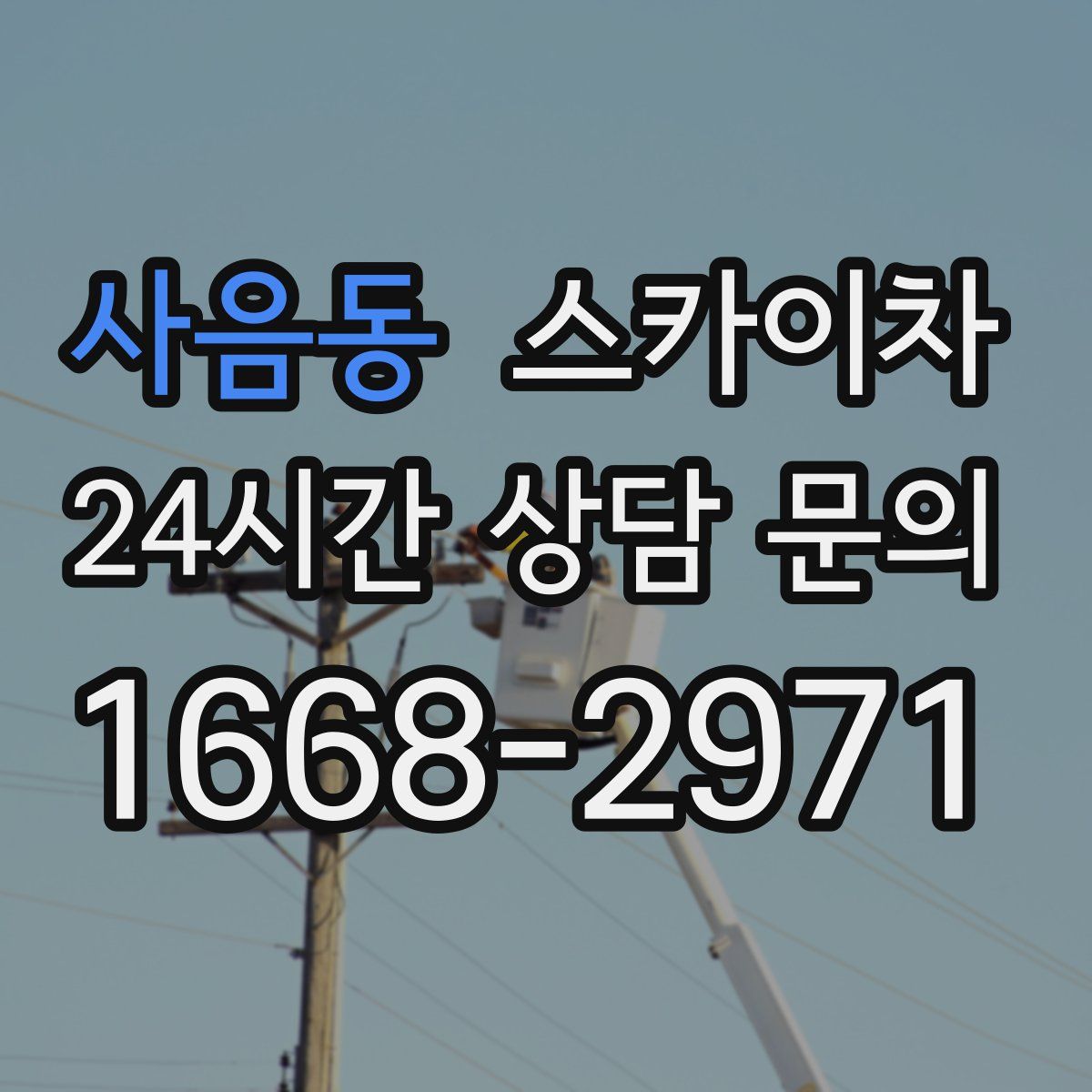 사음동 스카이차