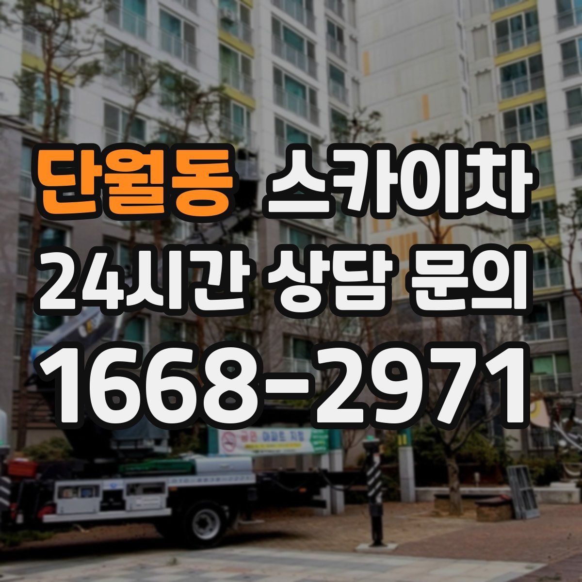 단월동 스카이차