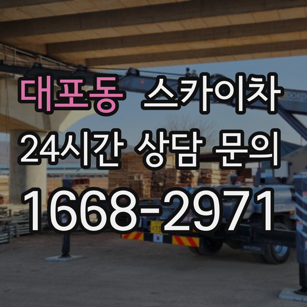 대포동 스카이차