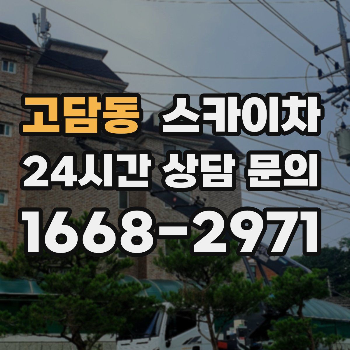 고담동 스카이차