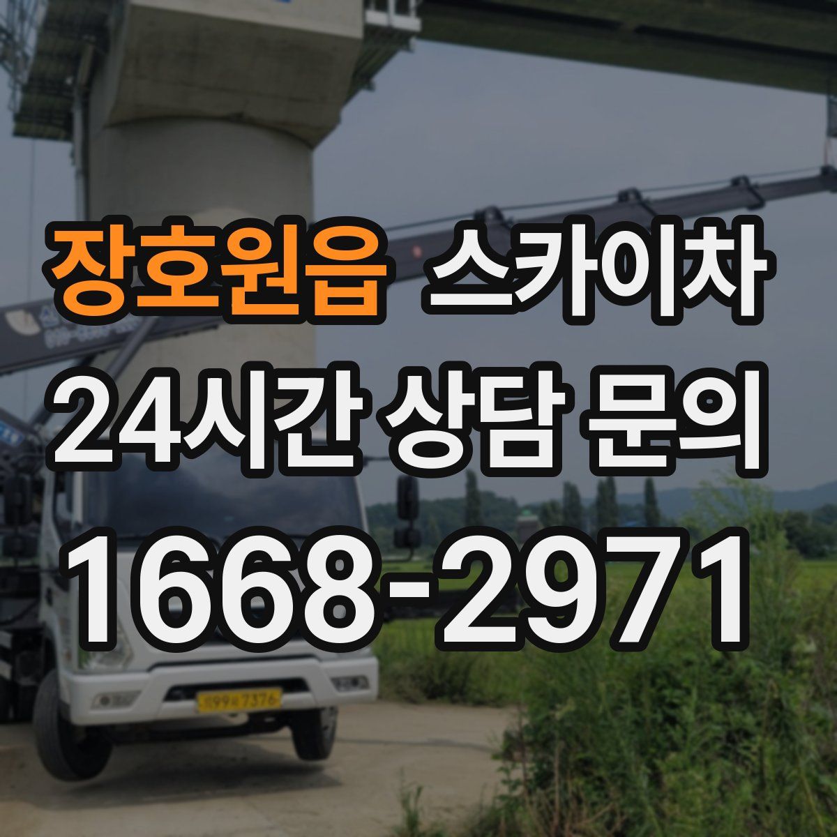 장호원읍 스카이차