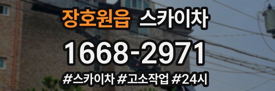 장호원읍 스카이차