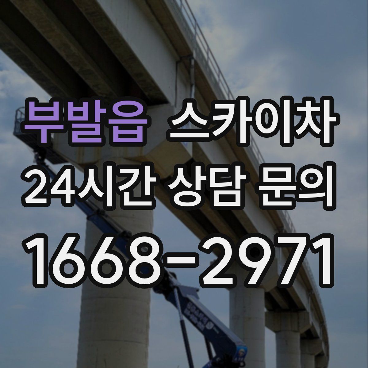 부발읍 스카이차