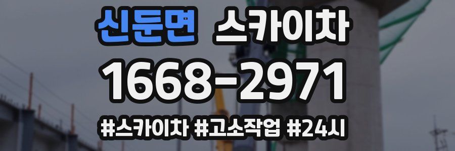 신둔면 스카이차