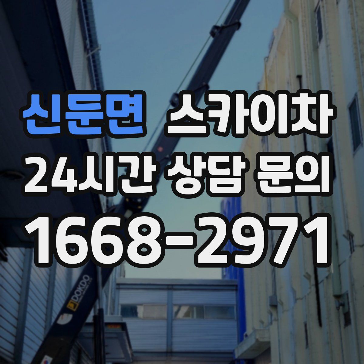 신둔면 스카이차