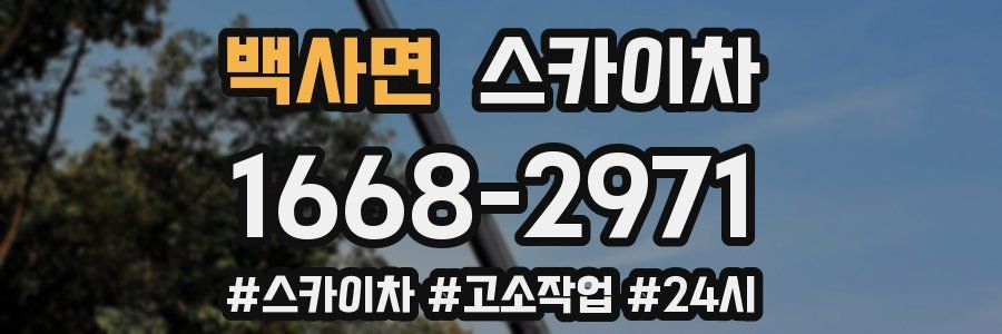 백사면 스카이차