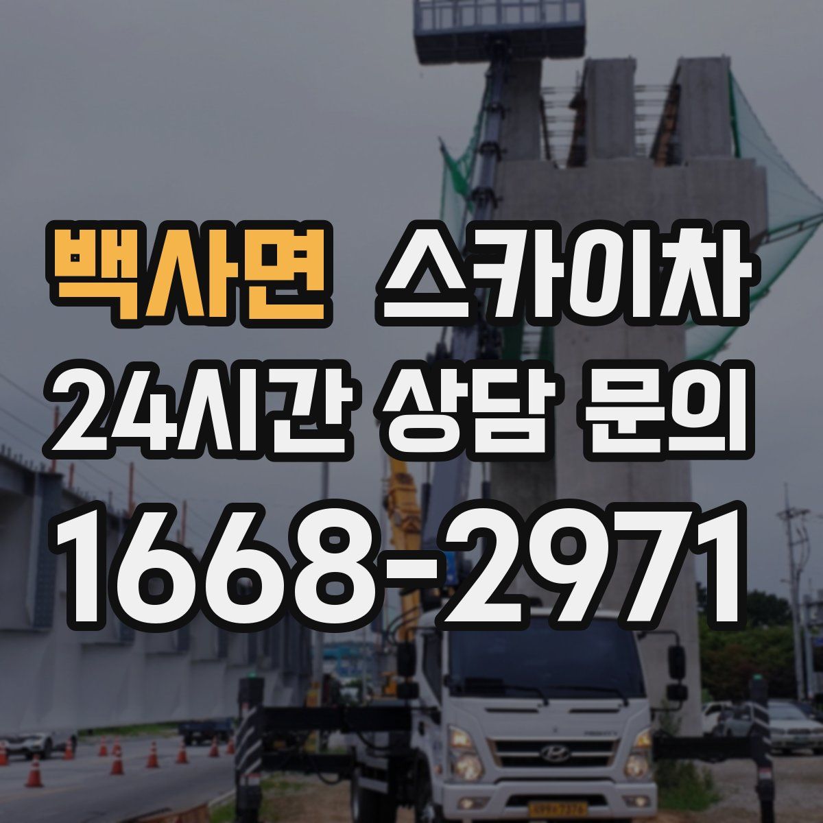 백사면 스카이차