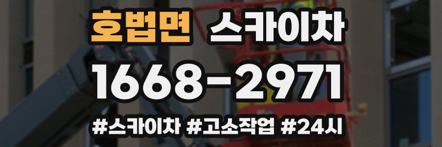 호법면 스카이차