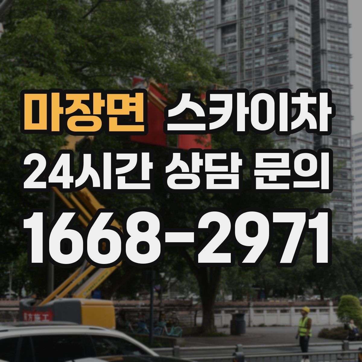 마장면 스카이차