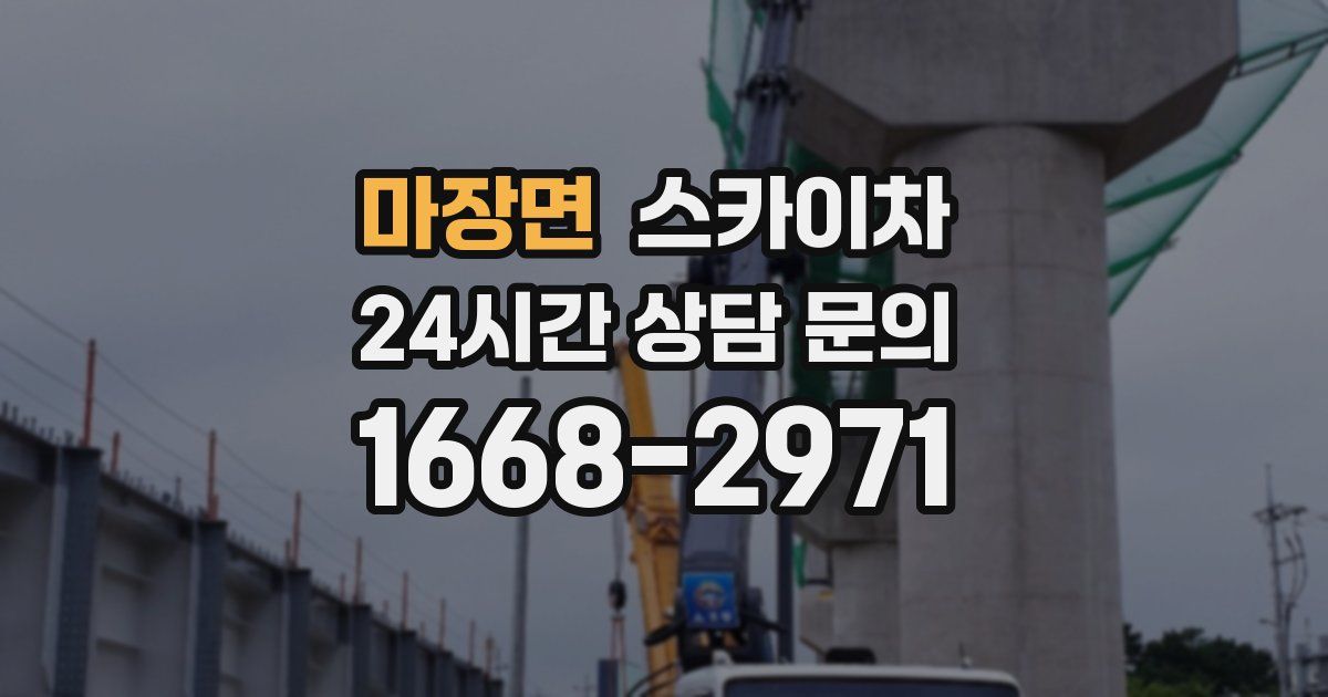 마장면 스카이차