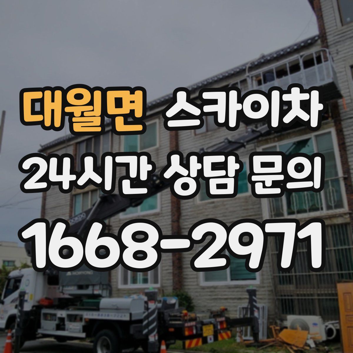 대월면 스카이차