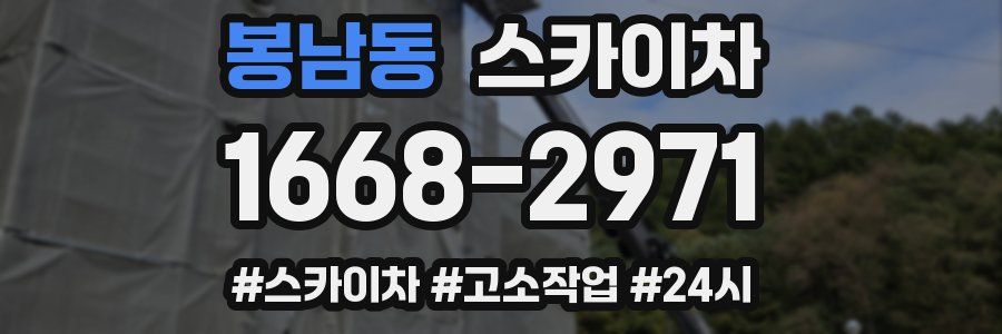 봉남동 스카이차