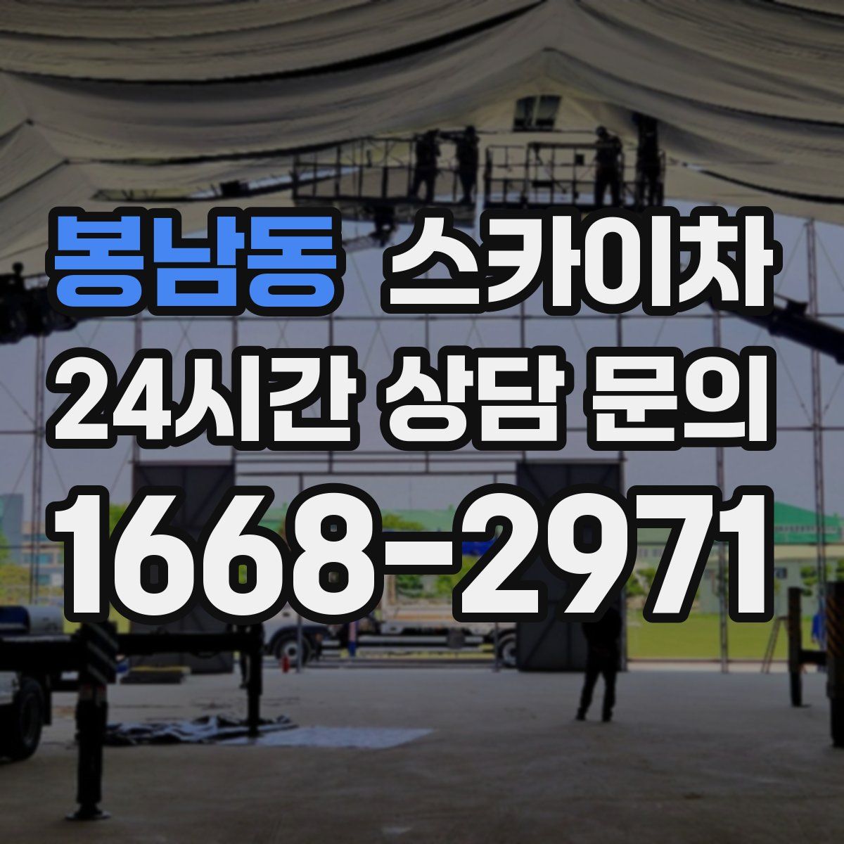 봉남동 스카이차