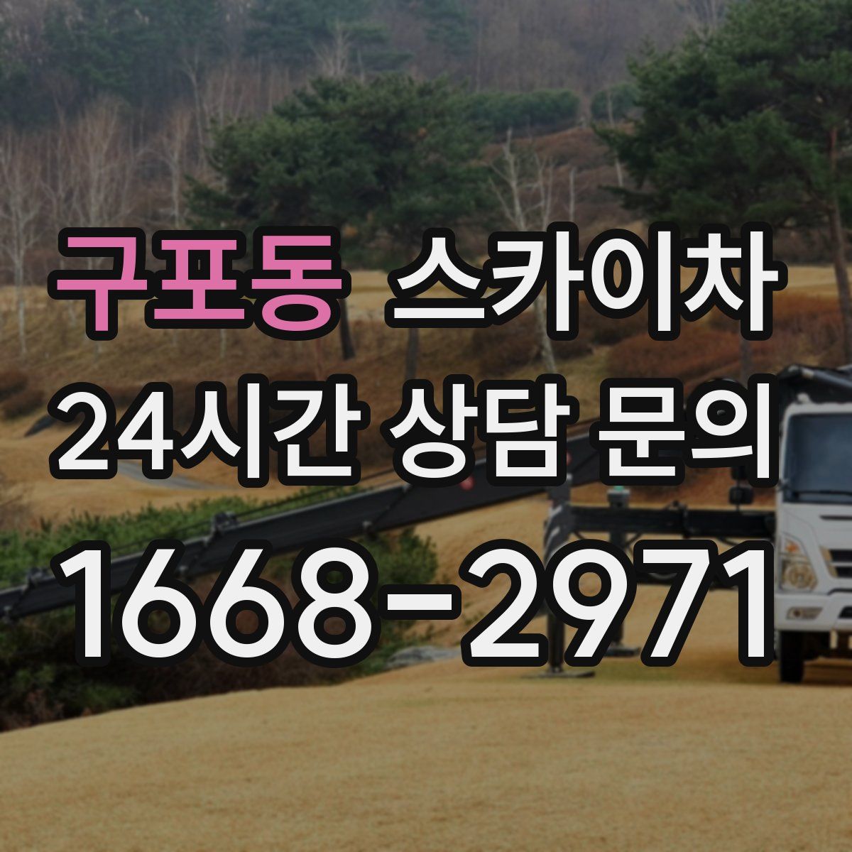 구포동 스카이차