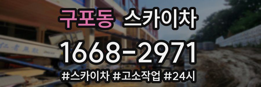 구포동 스카이차