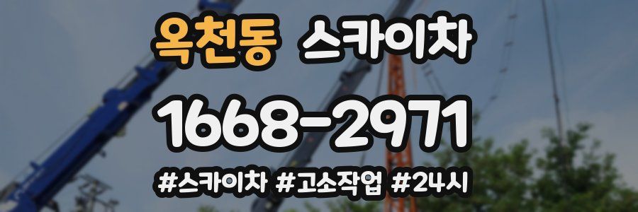 옥천동 스카이차