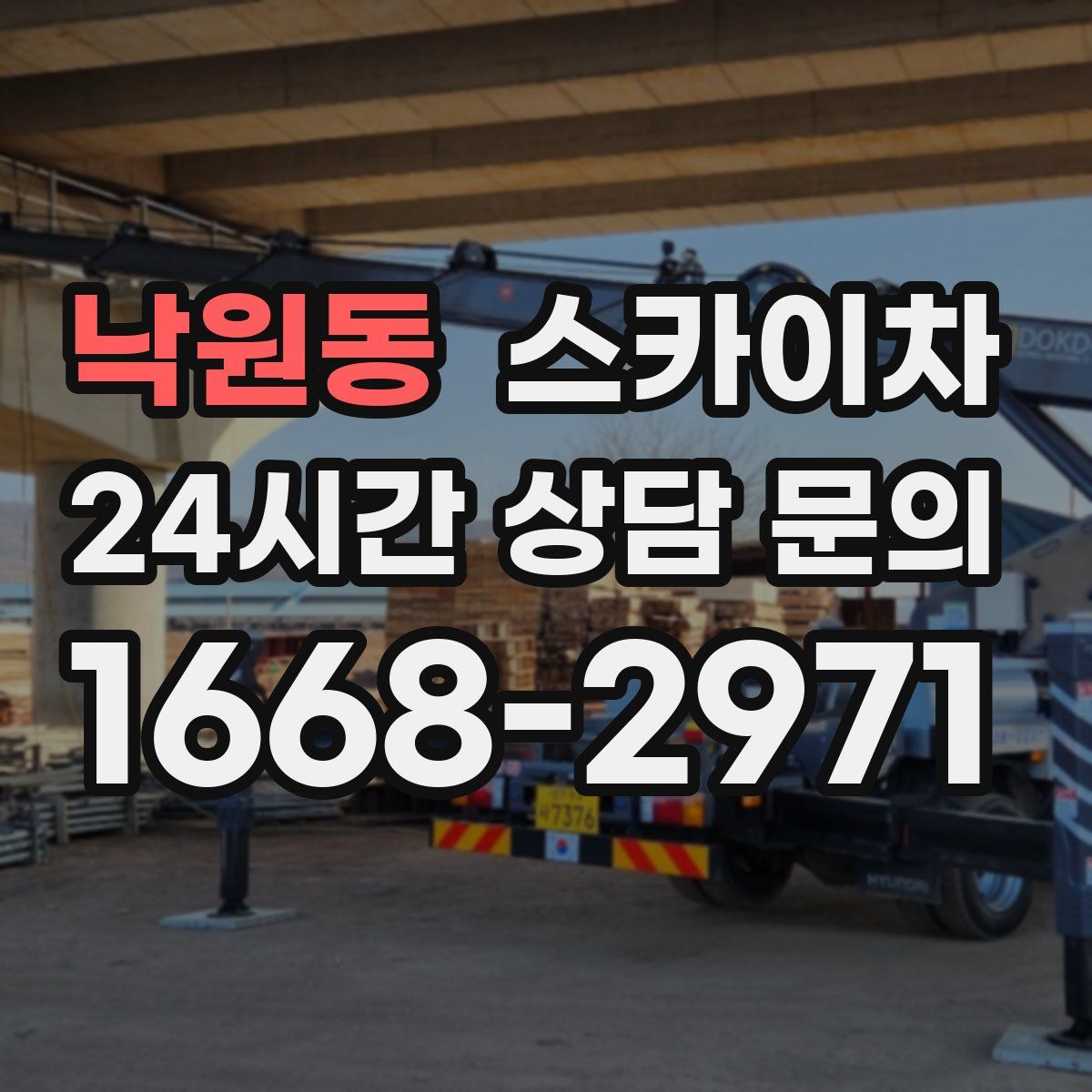 낙원동 스카이차