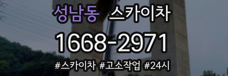 성남동 스카이차