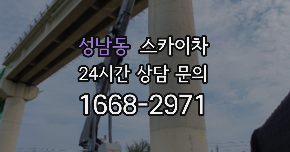 성남동 스카이차