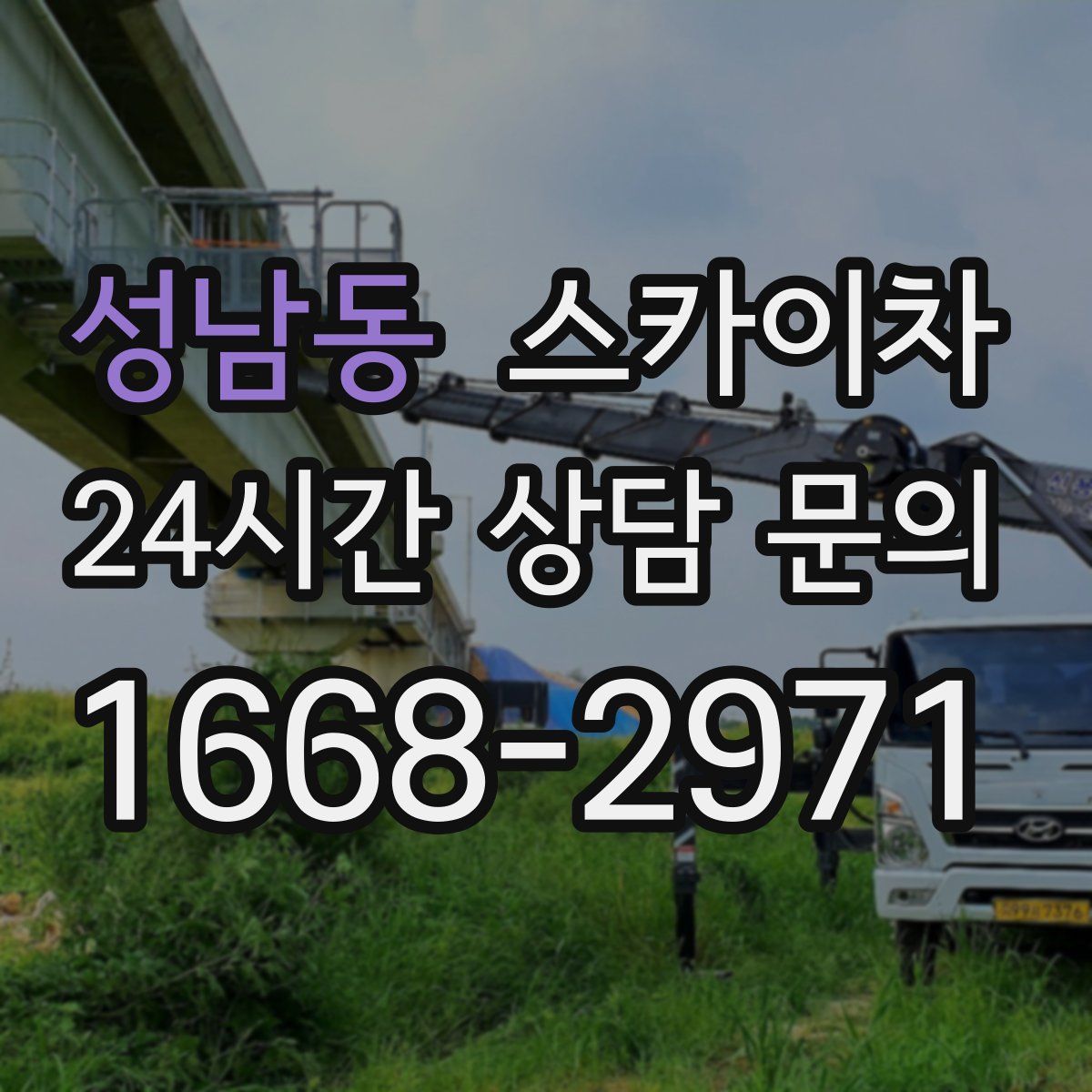 성남동 스카이차