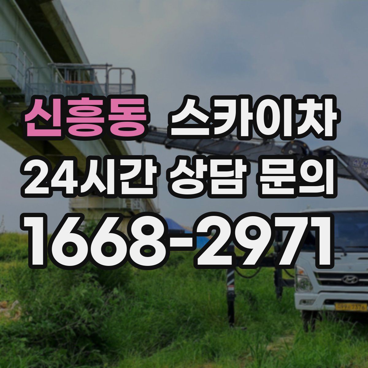 신흥동 스카이차