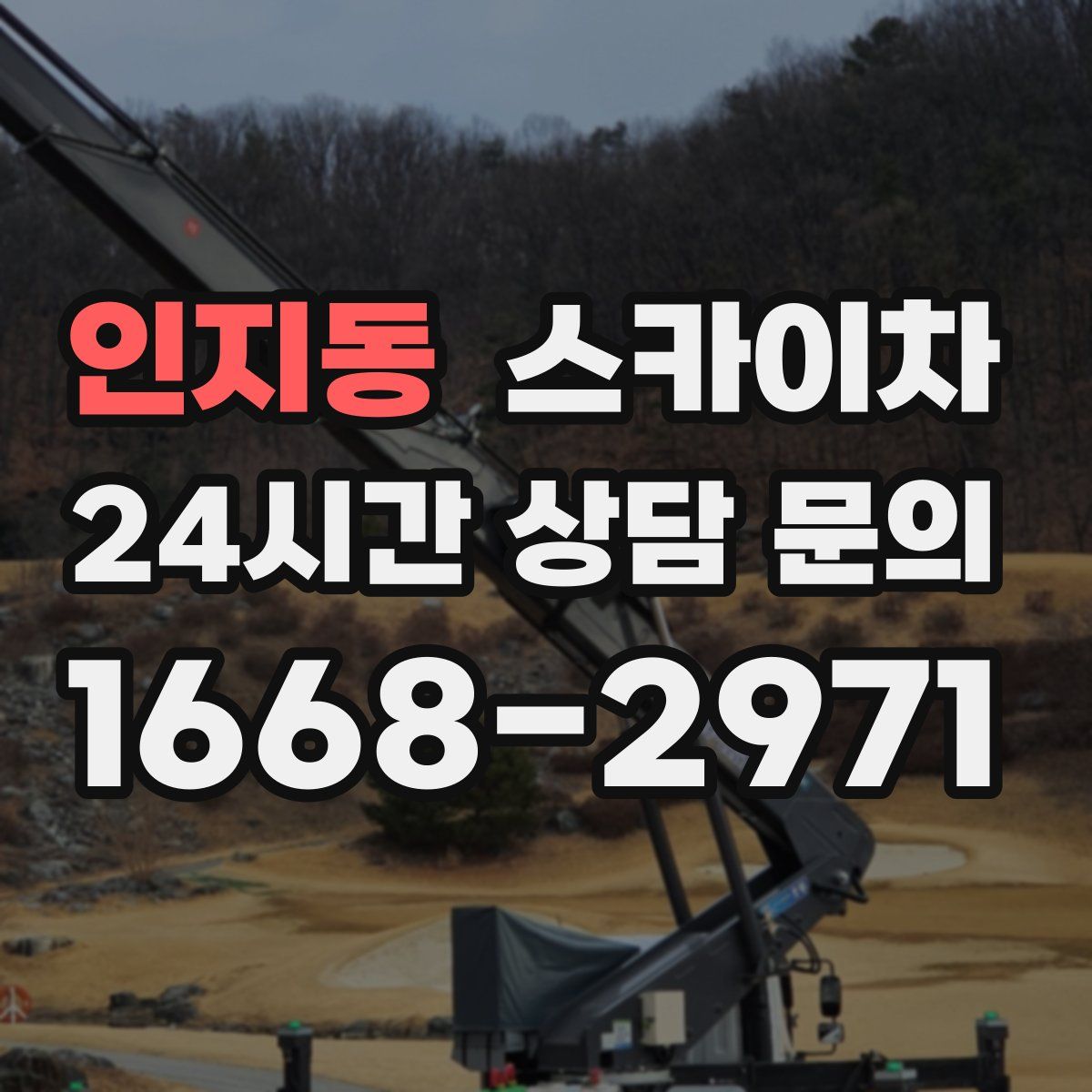 인지동 스카이차
