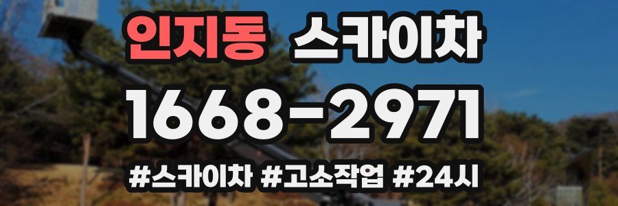 인지동 스카이차