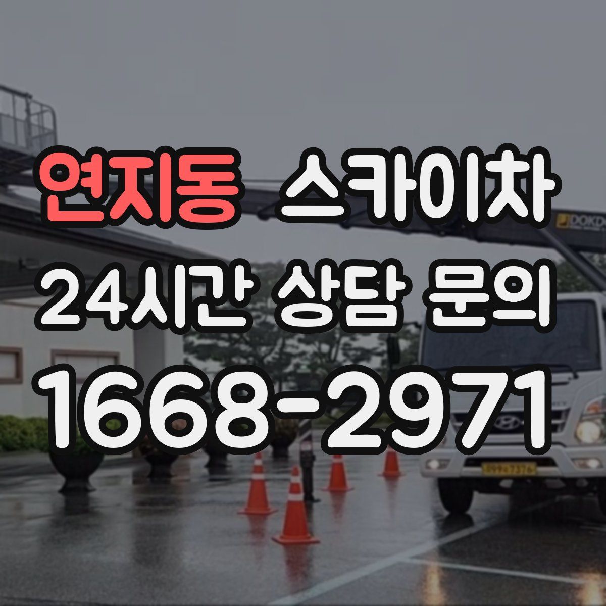 연지동 스카이차