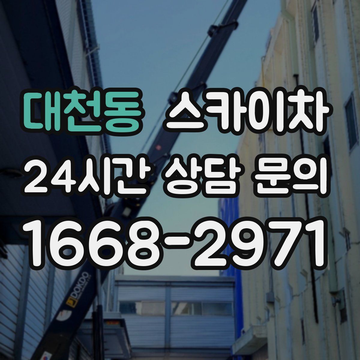 대천동 스카이차