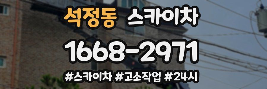 석정동 스카이차