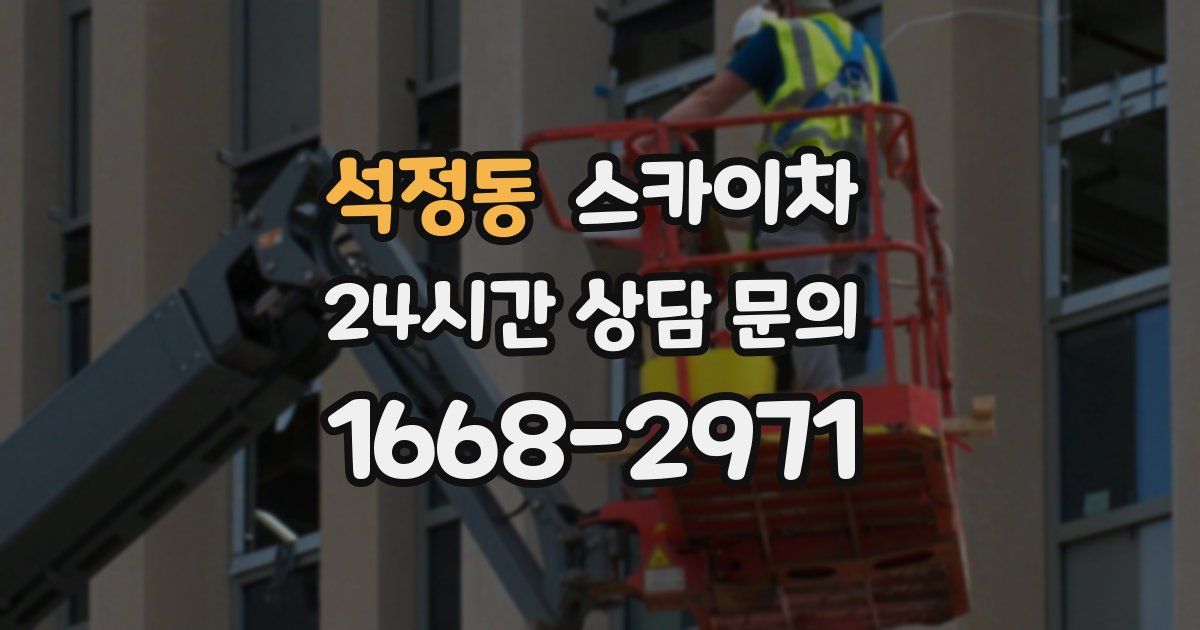 석정동 스카이차