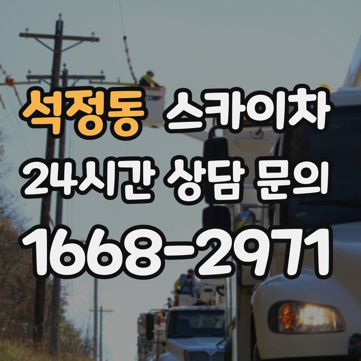 석정동 스카이차