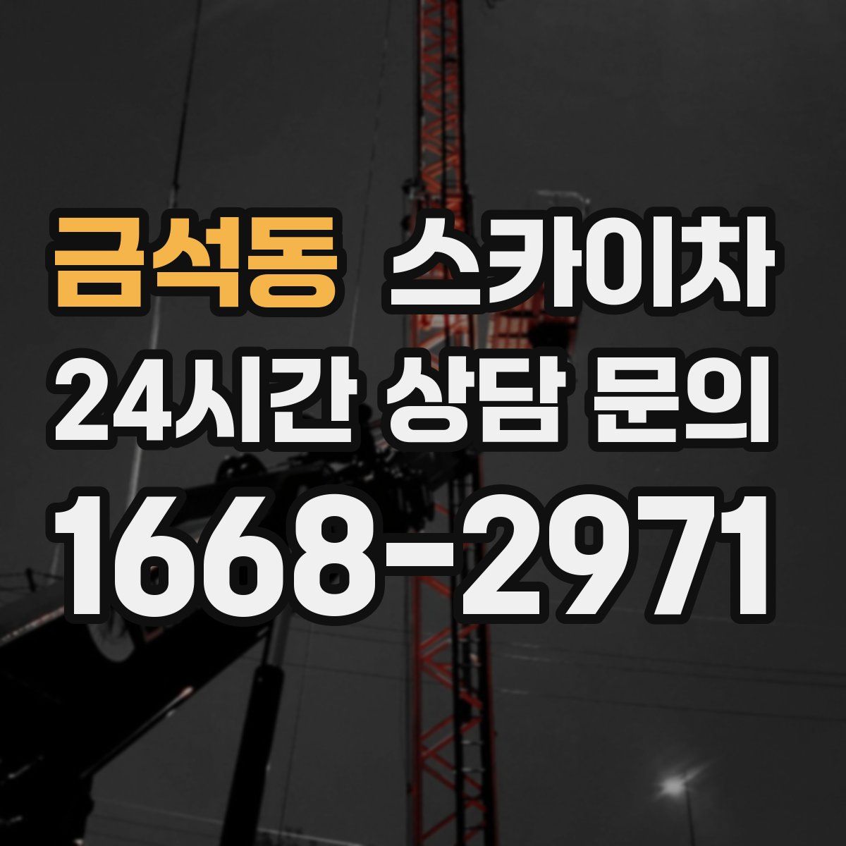 금석동 스카이차