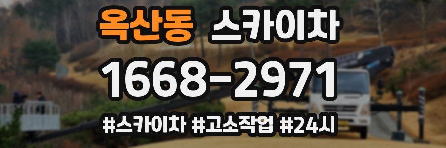 옥산동 스카이차