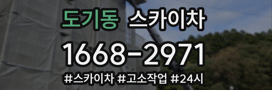 도기동 스카이차